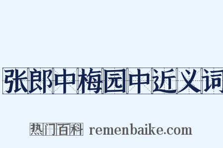 张郎中梅园中近义词是什么意思的图片
